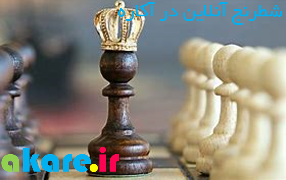 عکس مطلب شطرنج آنلاین در آکاره