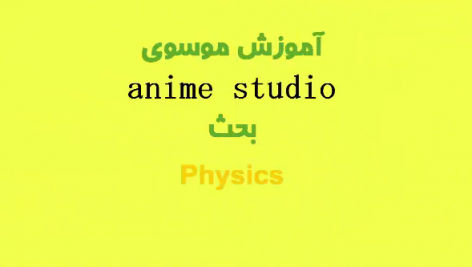 عکس مطلب آموزش موسوی anime studio