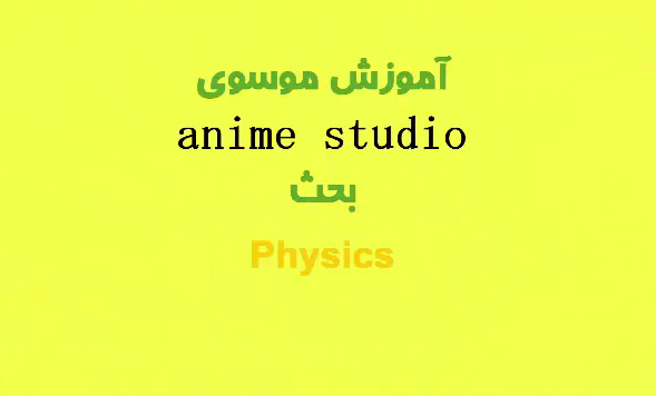 عکس مطلب آموزش موسوی anime studio